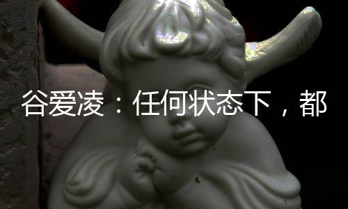 谷愛(ài)凌：任何狀態(tài)下，都會(huì)一直代表中國(guó)