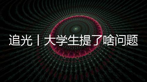 追光丨大學(xué)生提了啥問(wèn)題，竟難住了馬龍、許昕、劉詩(shī)雯