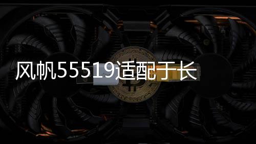 風(fēng)帆55519適配于長城嘉年華馬自達3別克賽歐55AH蓄電池汽車電瓶