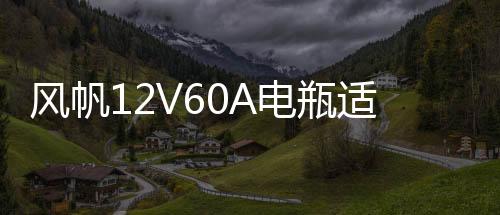 風帆12V60A電瓶適配君威英朗君越科魯茲捷達速騰邁騰寶來朗逸途安