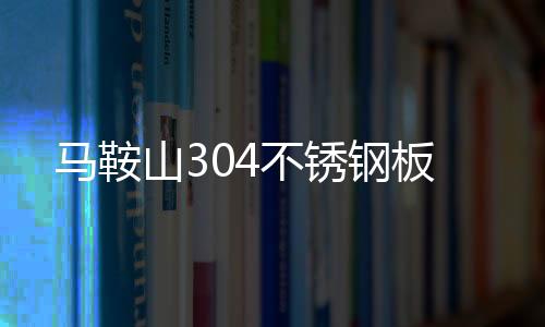 耐磨聚乙烯煤倉襯板定制