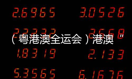 （粵港澳全運(yùn)會(huì)）港澳“鐵人”享受比賽：“玩得開心一些！”