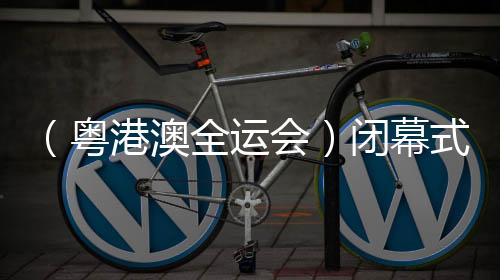 （粵港澳全運會）閉幕式特寫：于海天一色間繪就“星辰大海”