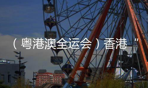 （粵港澳全運(yùn)會）香港“05后”短跑健將全運(yùn)會書寫“飛馳人生”