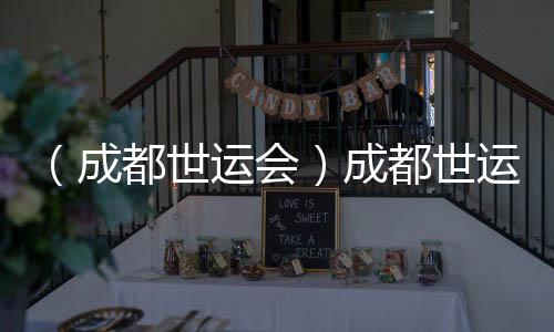 (成都世運(yùn)會(huì))成都世運(yùn)會(huì)官方抵離服務(wù)全面開啟