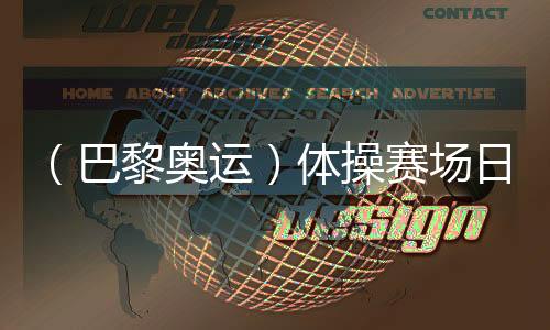 (巴黎奧運)體操賽場日誕3金:菲律賓名將創(chuàng)歷史 拜爾斯續(xù)寫傳奇