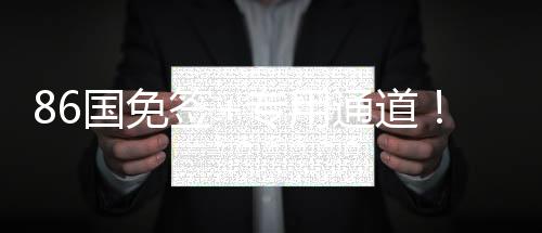 86國免簽+專用通道！三亞亞沙會人員通關(guān)更加便利高效