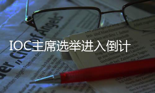 IOC主席選舉進(jìn)入倒計(jì)時(shí)，誰(shuí)將接棒巴赫？