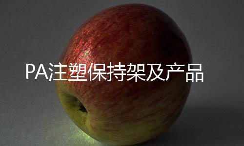 PA注塑保持架及產(chǎn)品