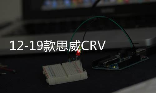 12-19款思威CRV前后杠護(hù)板包圍改裝裝飾防撞保險(xiǎn)杠配件皓影前后杠