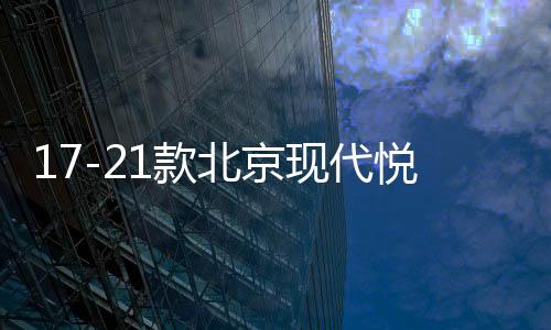 17-21款北京現(xiàn)代悅動扶手箱套改裝專用新款汽車手扶蓋加長配件18