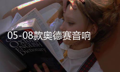 05-08款?yuàn)W德賽音響改裝10寸低音炮RB1專用隱藏式無源低音炮包安裝