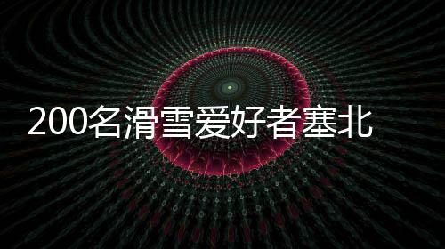 200名滑雪愛好者塞北小城樂享冰雪“速度與激情”