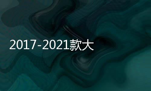 2017-2021款大眾途觀L原廠款中控儀表臺儲物盒內(nèi)飾改裝配件裝飾蓋