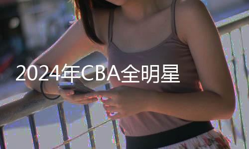 2024年CBA全明星賽助力廈門打造國際體育名城