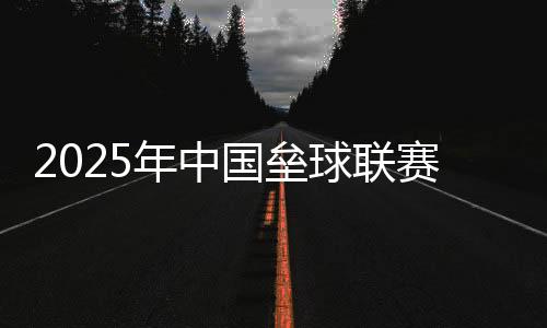 2025年中國(guó)壘球聯(lián)賽在紹興開(kāi)幕 助推年輕球員成長(zhǎng)