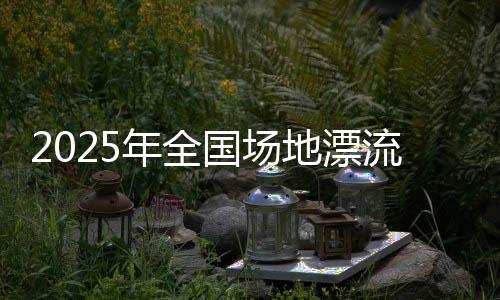 2025年全國場地漂流賽在北京順義奧林匹克水上公園舉辦