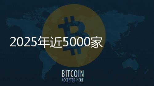 2025年近5000家4S店退網(wǎng)！超八成經(jīng)銷商賠本賣車，對車企“史上最不滿意”