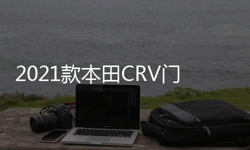 2021款本田CRV門檻條新CR-V改裝內飾車貼配件汽車迎賓踏板保護貼