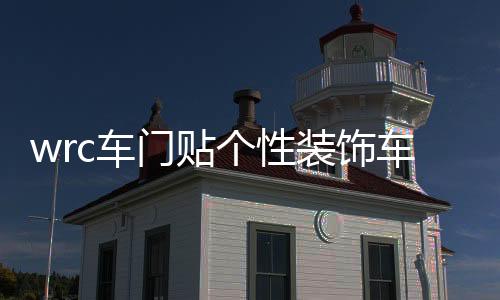 wrc車門貼個(gè)性裝飾車貼花拉力賽車身貼汽車個(gè)性貼紙劃痕車貼門貼